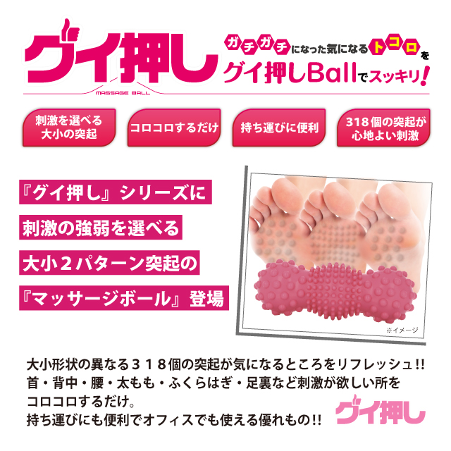 グイ押し マッサージボール ハード | 女性のための商品企画会社